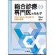 総合診療専門医のカルテ―プロブレムリストに基づく診療の実際(総合診療専門医シリーズ〈1〉) [全集叢書]
