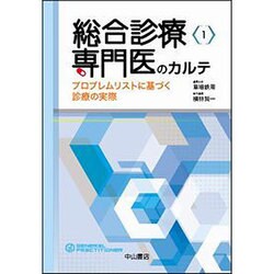 総合診療専門医のカルテ―プロブレムリストに基づく診療の実際(総合診療専門医シリーズ〈1〉) [全集叢書]
