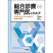 総合診療専門医のカルテ―プロブレムリストに基づく診療の実際(総合診療専門医シリーズ〈1〉) [全集叢書]