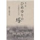 ひめゆりの塔―学徒隊長の手記 第三版 [単行本]