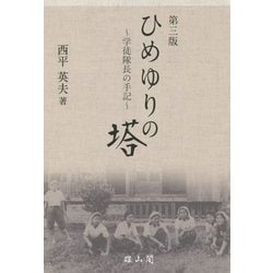 ひめゆりの塔―学徒隊長の手記 第三版 [単行本]