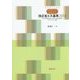 マスターしよう 南雄三がやさしく解説する改正省エネ基準〈2013〉外皮平均熱貫流率・外皮平均日射熱取得率・一次エネルギー基準 [単行本]