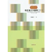 マスターしよう 南雄三がやさしく解説する改正省エネ基準〈2013〉外皮平均熱貫流率・外皮平均日射熱取得率・一次エネルギー基準 [単行本]