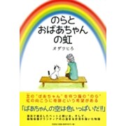 のらとおばあちゃんの虹 [単行本]