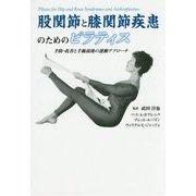 股関節と膝関節疾患のためのピラティス―予防・改善と手術前後の運動アプローチ [単行本]