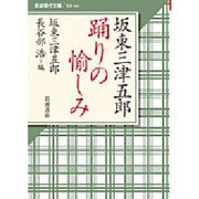坂東三津五郎 踊りの愉しみ(岩波現代文庫) [文庫]