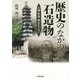 歴史のなかの石造物―人間・死者・神仏をつなぐ [単行本]