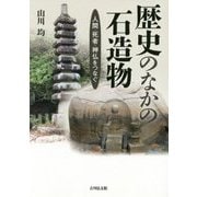 歴史のなかの石造物―人間・死者・神仏をつなぐ [単行本]