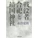 戦没者合祀と靖国神社 [単行本]