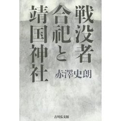戦没者合祀と靖国神社 [単行本]