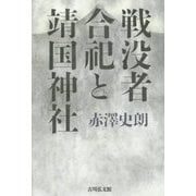 戦没者合祀と靖国神社 [単行本]