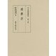 達磨宗(中世禅籍叢刊〈第3巻〉) [全集叢書]