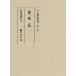 達磨宗(中世禅籍叢刊〈第3巻〉) [全集叢書]