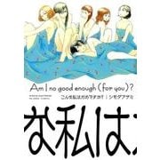 こんな私はだめですか?（Feelコミックス） [コミック]