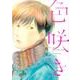 色咲き（Feelコミックス オンブルー） [コミック]