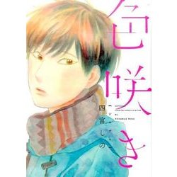 色咲き（Feelコミックス オンブルー） [コミック]