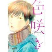 色咲き（Feelコミックス オンブルー） [コミック]