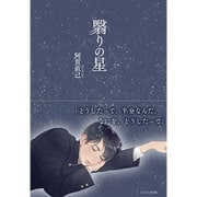 翳りの星(スピカ) [単行本]