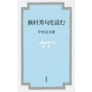 蕪村秀句を読む [単行本]