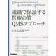 組織で保証する医療の質 QMSアプローチ [単行本]