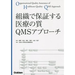 組織で保証する医療の質 QMSアプローチ [単行本]