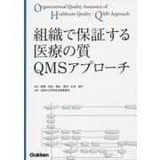組織で保証する医療の質 QMSアプローチ [単行本]