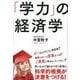 「学力」の経済学 [単行本]