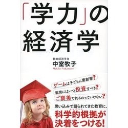 「学力」の経済学 [単行本]