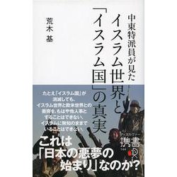 中東特派員が見たイスラム世界と「イスラム国」の真実(ディスカヴァー携書) [新書]