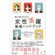 輝く会社のための女性活躍推進ハンドブック [単行本]
