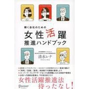 輝く会社のための女性活躍推進ハンドブック [単行本]
