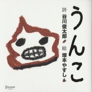 うんこ [絵本]