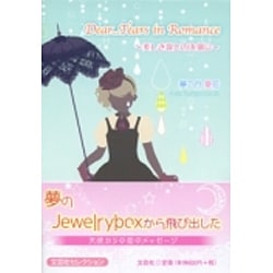Dear…Tears in Romance－美しき涙との決別に [単行本]