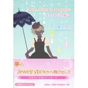 Dear…Tears in Romance－美しき涙との決別に [単行本]