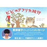 ビビのアフリカ旅行 [絵本]