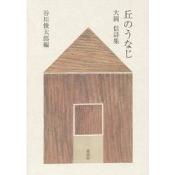 大岡信詩集 丘のうなじ [単行本]