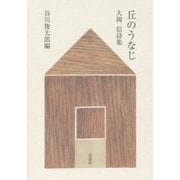 大岡信詩集 丘のうなじ [単行本]