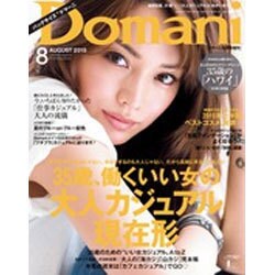 バッグサイズDomani (ドマーニ) 2015年 08月号 [雑誌]