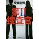 第2捜査官(徳間文庫) [文庫]