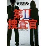 第2捜査官(徳間文庫) [文庫]