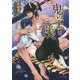 鬼の王を呼べ―鬼の王と契れ〈2〉(キャラ文庫) [文庫]