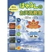 はれるんのお天気教室 [単行本]