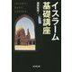 イスラーム基礎講座 [単行本]
