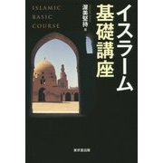 イスラーム基礎講座 [単行本]