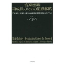音楽産業 再成長のための組織戦略―不確実性と複雑性に対する音楽関連企業の組織マネジメント [単行本]