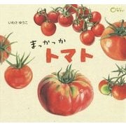 まっかっかトマト(どーんとやさい) [絵本]