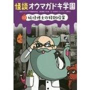 怪談オウマガドキ学園〈13〉妖怪博士の特別授業 [新書]