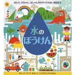 水のぼうけん [絵本]