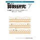 新しい算数研究 2015年 07月号 [雑誌]
