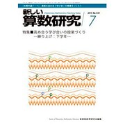 新しい算数研究 2015年 07月号 [雑誌]